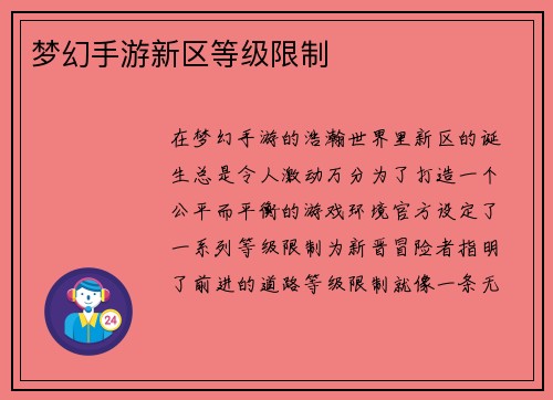 梦幻手游新区等级限制