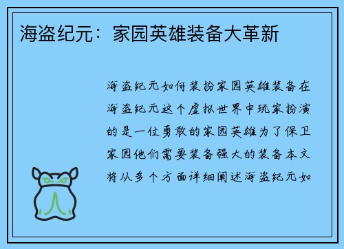 海盗纪元：家园英雄装备大革新