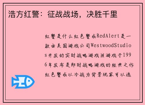 浩方红警：征战战场，决胜千里