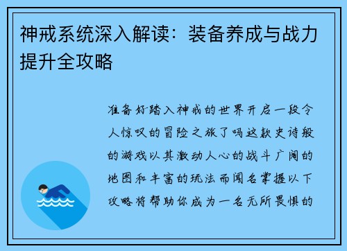 神戒系统深入解读：装备养成与战力提升全攻略