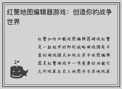 红警地图编辑器游戏：创造你的战争世界
