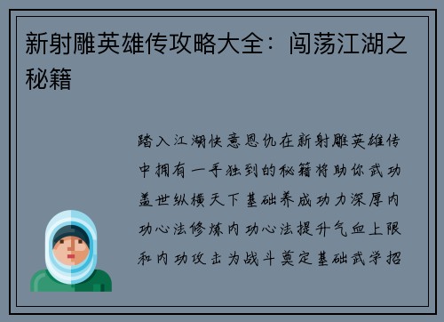 新射雕英雄传攻略大全：闯荡江湖之秘籍