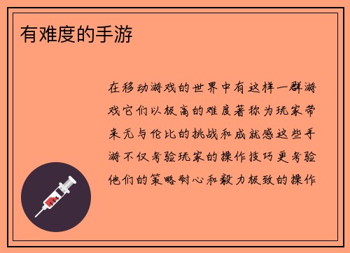 有难度的手游