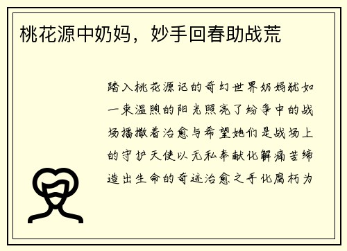 桃花源中奶妈，妙手回春助战荒
