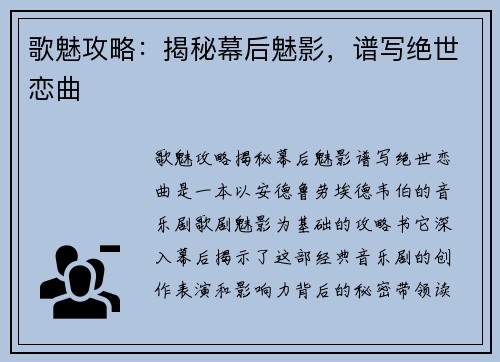 歌魅攻略：揭秘幕后魅影，谱写绝世恋曲