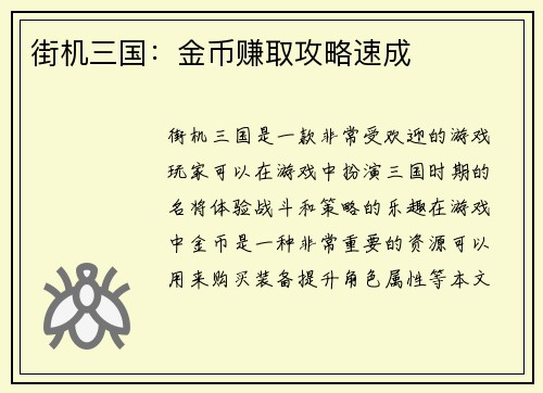 街机三国：金币赚取攻略速成