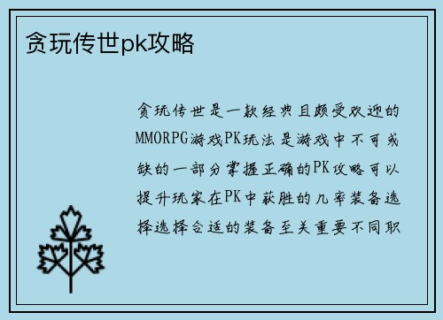 贪玩传世pk攻略