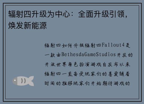 辐射四升级为中心：全面升级引领，焕发新能源