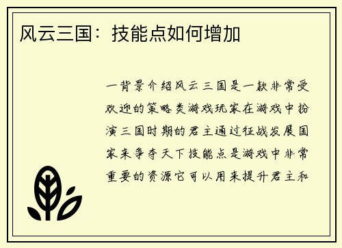 风云三国：技能点如何增加