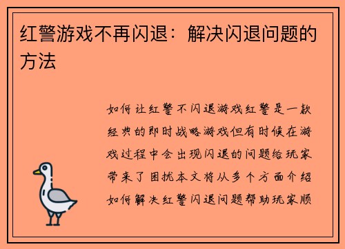 红警游戏不再闪退：解决闪退问题的方法