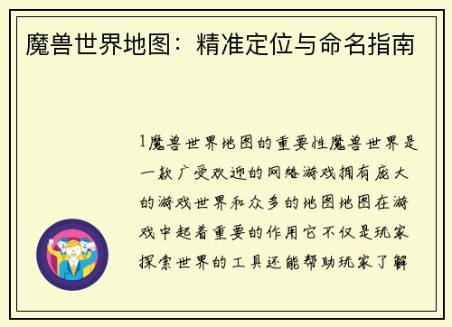 魔兽世界地图：精准定位与命名指南