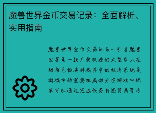 魔兽世界金币交易记录：全面解析、实用指南