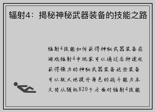 辐射4：揭秘神秘武器装备的技能之路