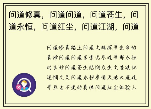 问道修真，问道问道，问道苍生，问道永恒，问道红尘，问道江湖，问道寻道，问道问道，问道问道，问道问道