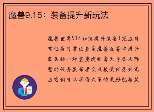 魔兽9.15：装备提升新玩法