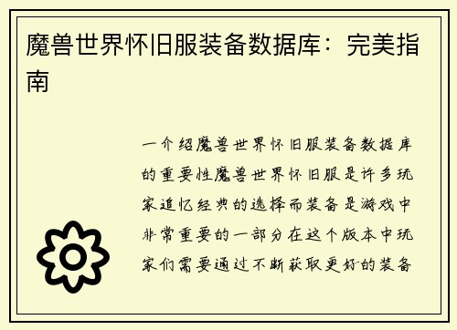 魔兽世界怀旧服装备数据库：完美指南