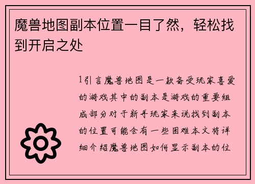 魔兽地图副本位置一目了然，轻松找到开启之处