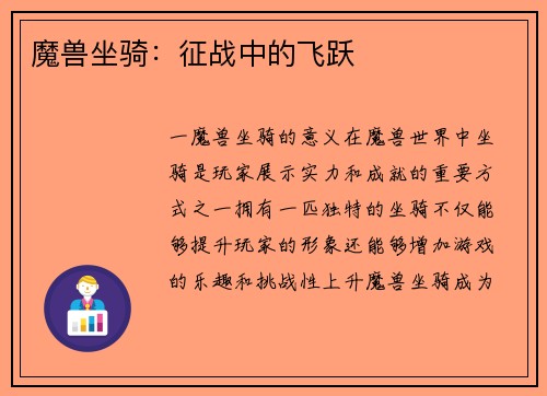 魔兽坐骑：征战中的飞跃