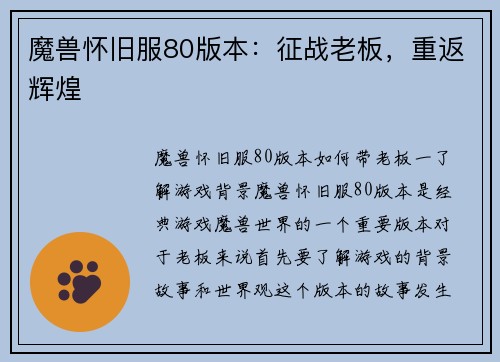 魔兽怀旧服80版本：征战老板，重返辉煌