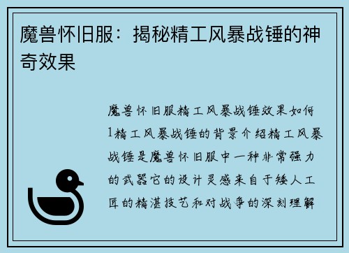 魔兽怀旧服：揭秘精工风暴战锤的神奇效果