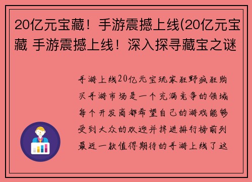 20亿元宝藏！手游震撼上线(20亿元宝藏 手游震撼上线！深入探寻藏宝之谜！)