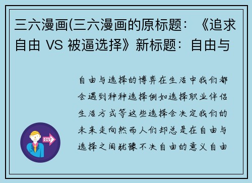 三六漫画(三六漫画的原标题：《追求自由 VS 被逼选择》新标题：自由与选择的博弈)