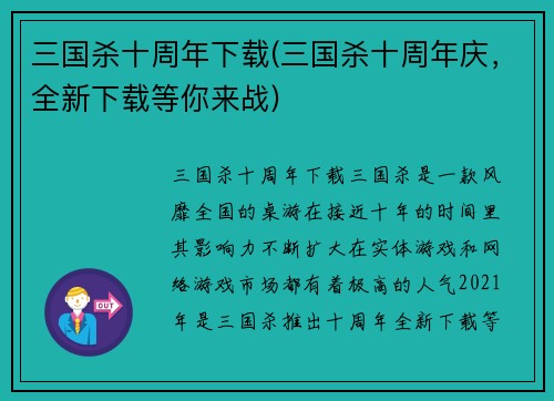 三国杀十周年下载(三国杀十周年庆，全新下载等你来战)