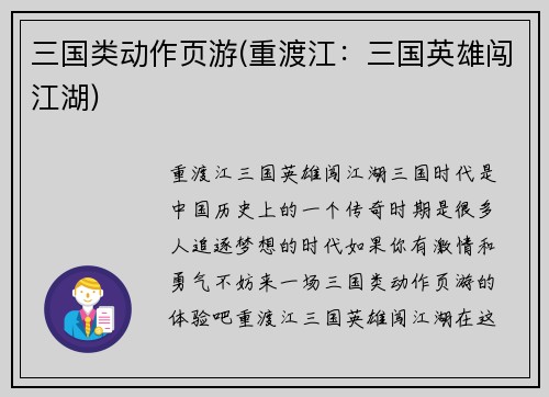 三国类动作页游(重渡江：三国英雄闯江湖)