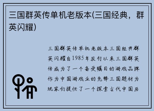 三国群英传单机老版本(三国经典，群英闪耀)
