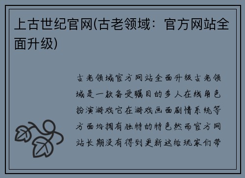 上古世纪官网(古老领域：官方网站全面升级)