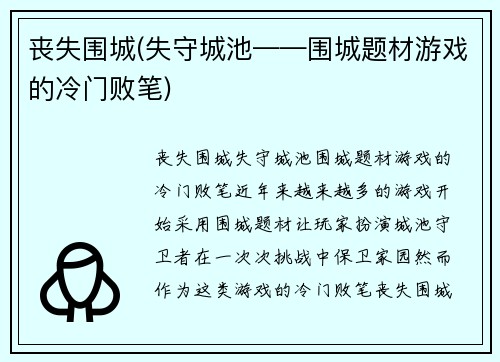 丧失围城(失守城池——围城题材游戏的冷门败笔)