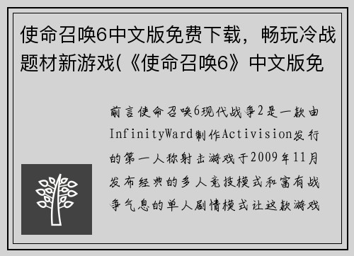 使命召唤6中文版免费下载，畅玩冷战题材新游戏(《使命召唤6》中文版免费下载，体验冷战题材新游戏)