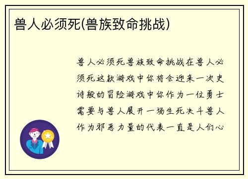 兽人必须死(兽族致命挑战)