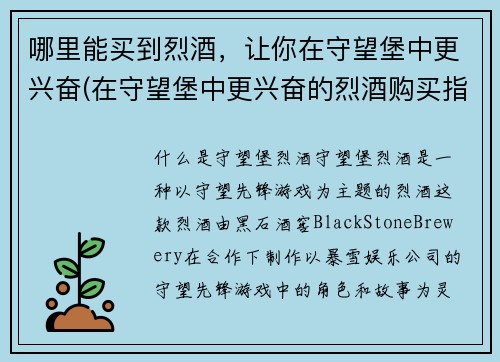 哪里能买到烈酒，让你在守望堡中更兴奋(在守望堡中更兴奋的烈酒购买指南)