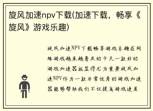 旋风加速npv下载(加速下载，畅享《旋风》游戏乐趣)