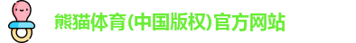 熊猫体育